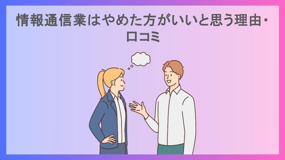 情報通信業はやめた方がいいと思う理由・口コミ